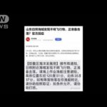 【中国で飛行物体】「撃墜準備」も…新たな情報なし(2023年2月13日)