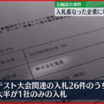 【オリ・パラ談合】入札重なった他企業に電通側が抗議か