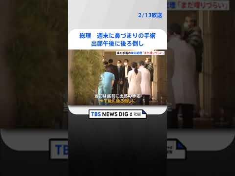 【速報】岸田総理の出邸　午後に後ろ倒し　週末に鼻づまりの手術「まだ長い時間、喋りづらい」 | TBS NEWS DIG #shorts