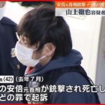 【山上徹也被告】銃刀法違反や建造物損壊などの疑いで追送検 一連の捜査終了