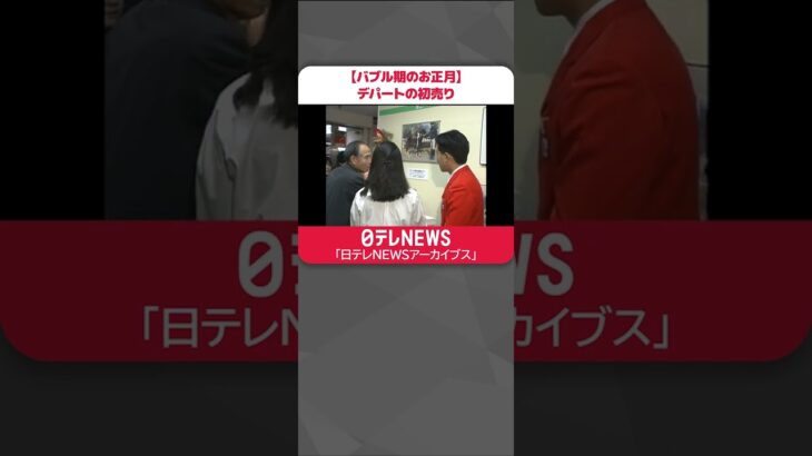 【バブル期のお正月】デパートの初売り 福袋やエトにちなみ乗馬用の馬50頭が期間限定で売り出される　「日テレNEWSアーカイブス」 #shorts