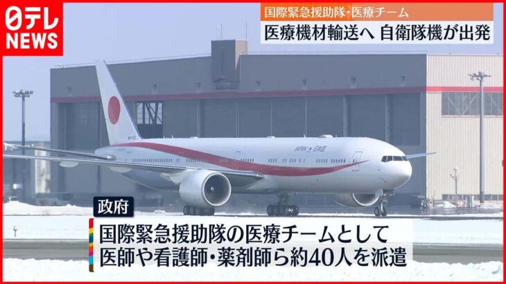 【トルコ支援へ】医療機材輸送へ自衛隊機が出発