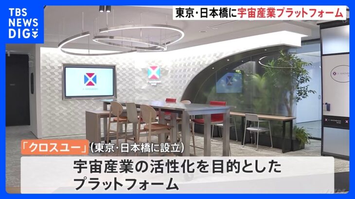 東京・日本橋を“宇宙の街” 三井不動産が宇宙産業のプラットフォームを設立　宇宙ビジネス拠点の「クロスユー」　JAXAも関与｜TBS NEWS DIG