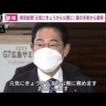 「順調に回復している」岸田総理が手術を終え公務復帰(2023年2月13日)