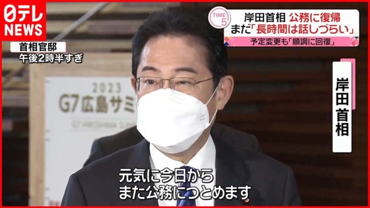 【公務復帰】岸田首相「元気に今日からまた公務につとめます」