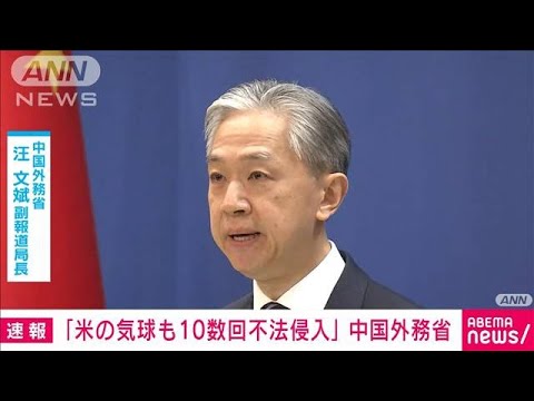 【速報】中国外務省「アメリカの気球が去年以来、十数回中国領空に不法侵入」(2023年2月13日)