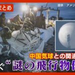 相次ぐ謎の飛行物体「米中気球騒動」過去には日本にも？【ニュースまとめ】ANN/テレ朝