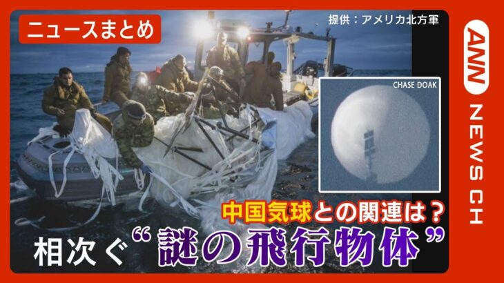 相次ぐ謎の飛行物体「米中気球騒動」過去には日本にも？【ニュースまとめ】ANN/テレ朝