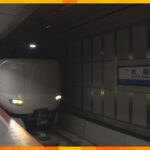 「うめきたエリア」線路の地下化完了　ＪＲ大阪駅の新ホーム来月開業　関空などへのアクセス向上