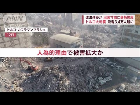 【トルコ大地震】違法建築か　不動産開発業者を出国寸前に身柄拘束　死者3.4万人超に(2023年2月13日)