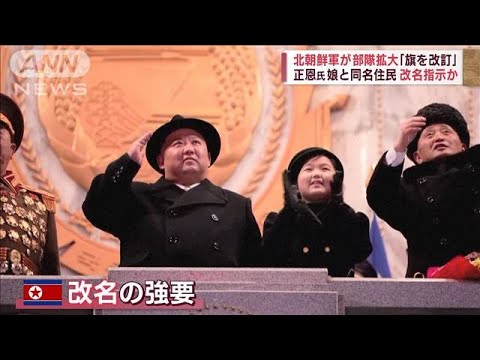 北朝鮮軍が部隊拡大「旗を改訂」　正恩氏の娘と同名住民に改名指示か(2023年2月13日)