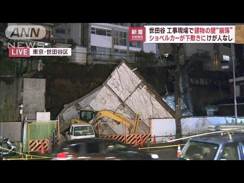 「地響きのような音」 工事現場で壁が倒壊　東京・世田谷区(2023年2月13日)