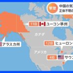 アメリカ軍がまた正体不明の飛行物体を撃墜　中国の気球以降4回目｜TBS NEWS DIG