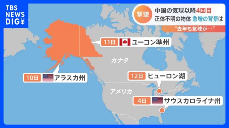 アメリカ軍がまた正体不明の飛行物体を撃墜　中国の気球以降4回目｜TBS NEWS DIG