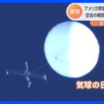 “他国の気球” 日本に来たら対応できる？ 「撃墜は難しい」との見方も｜TBS NEWS DIG