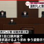 【“統一教会”訴え】番組出演者の発言を巡り 読売テレビ側など争う姿勢