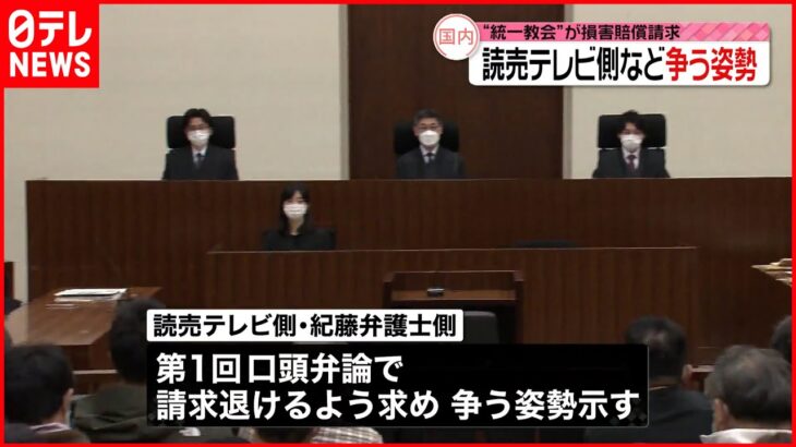 【“統一教会”訴え】番組出演者の発言を巡り 読売テレビ側など争う姿勢