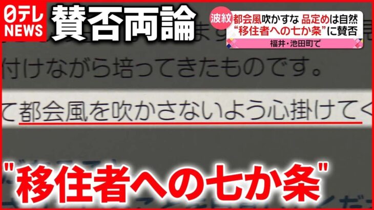 【波紋】“移住者への提言”に賛否…住民から困惑の声も 福井・池田町