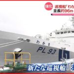 【新たな巡視船「わかさ」】海保に引き渡し 日本周辺海域“緊迫情勢”に対応へ