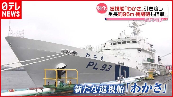 【新たな巡視船「わかさ」】海保に引き渡し 日本周辺海域“緊迫情勢”に対応へ