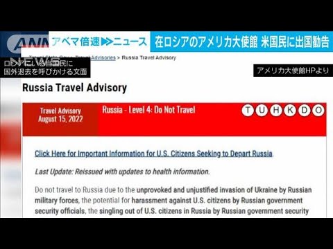 モスクワの米大使館　米国民に“直ちに出国”するよう勧告(2023年2月13日)