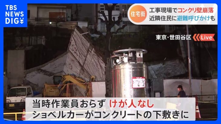 【速報】近くの住民に避難呼びかけ　東京・世田谷区成城の工事現場で法面のコンクリ壁崩落か　けが人なし｜TBS NEWS DIG