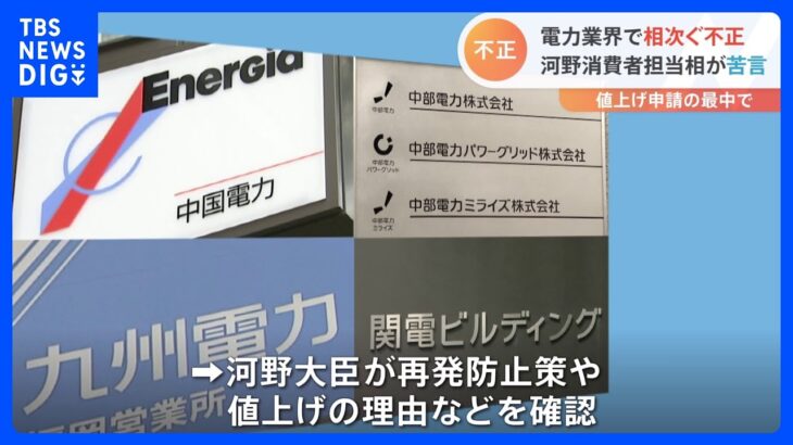 河野大臣「大変残念に思っている」 電力業界の相次ぐ不正に苦言｜TBS NEWS DIG