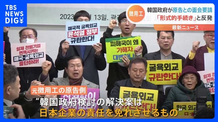 “徴用工問題” 韓国政府が原告との面会要請 「形式的手続き」と反発｜TBS NEWS DIG
