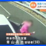 スポーツカーで “あおり運転” 高速バスに幅寄せ＆割り込み　九州自動車道｜TBS NEWS DIG