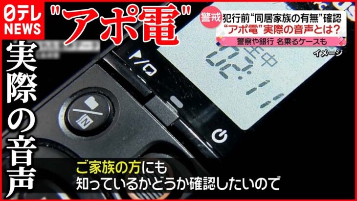 【“アポ電”に注意を】犯行前に同居家族の有無確認 警察や銀行を名乗るケースも