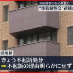 【不起訴処分】知的障害のある女性に“性的暴行” 逮捕の男性 横浜地検
