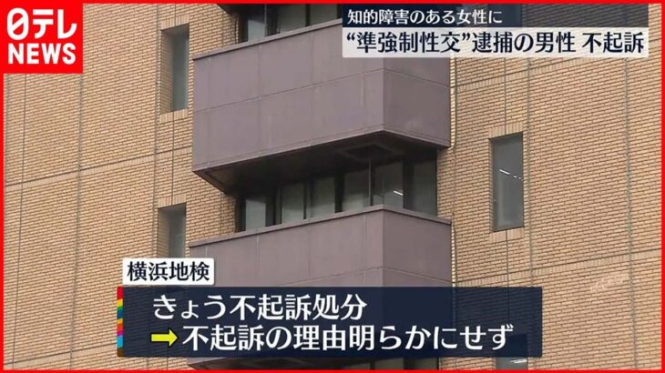 【不起訴処分】知的障害のある女性に“性的暴行” 逮捕の男性 横浜地検