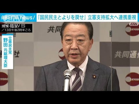 立憲・野田元総理「中道の国民政党」目指し維新・国民と連携を(2023年2月13日)