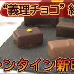 【バレンタインまとめ】義理チョコって何？バレンタイン新時代 / 本命でも義理でもない『推しチョコ』 / 「サバ缶 × チョコレート」にリピーター…　など（日テレNEWS LIVE）