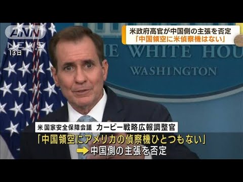 米政府高官『アメリカは中国上空で気球を飛ばしていない』と主張(2023年2月13日)