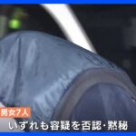 広島・海田町 男性行方不明　強盗致死の疑いで男女7人逮捕｜TBS NEWS DIG