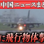 【ライブ】『中国に関するニュース』新たに飛行物体　F16戦闘機が撃墜、軍施設上空を飛行か/ 中国も“正体不明の飛行物体を発見” 批判かわす狙いか　など（日テレNEWS LIVE）