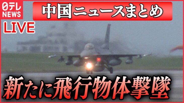 【ライブ】『中国に関するニュース』新たに飛行物体　F16戦闘機が撃墜、軍施設上空を飛行か/ 中国も“正体不明の飛行物体を発見” 批判かわす狙いか　など（日テレNEWS LIVE）