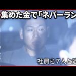 【巨額投資詐欺】無人島にリゾート… 逮捕の社長は“金に執着”