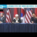 日米韓外務次官協議　中国・北朝鮮念頭に結束強化(2023年2月14日)