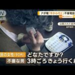 「今から行く」札幌で相次ぐ…“アポ電”音声公開　警察「強盗事件に発展の懸念」(2023年2月14日)