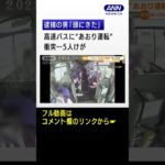 高速バスに“あおり運転” ブレーキ間に合わず衝突…5人けが　59歳男逮捕「頭にきた」