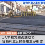 踏切で貨物列車と軽乗用車が衝突　車の女性が死亡　茨城・古河市｜TBS NEWS DIG