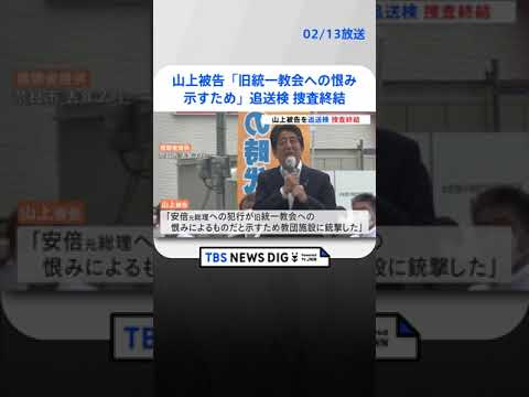 「旧統一教会への恨み示すため」安倍元総理銃撃事件　山上徹也被告を旧統一教会関連施設への銃撃容疑で追送検　一連の捜査終結 | TBS NEWS DIG #shorts