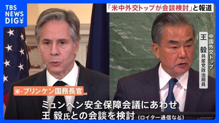 米・ブリンケン国務長官が中国・王毅政治局員との会談を検討　気球問題で米中の緊張高まる中　米報道｜TBS NEWS DIG