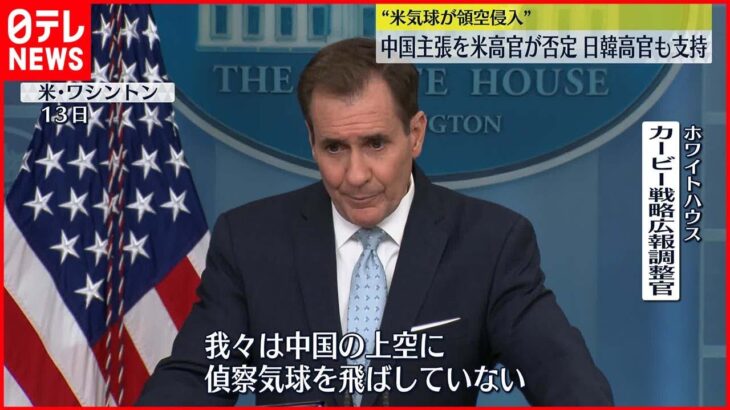 【アメリカ高官】中国の主張を否定「中国の上空に偵察気球を飛ばしていない」