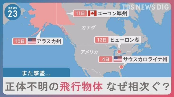 また撃墜…正体不明の飛行物体が相次ぐ理由とは　中国側は「米気球は10数回も違法飛行」とけん制　日本はどう対応すべきか【news23】｜TBS NEWS DIG