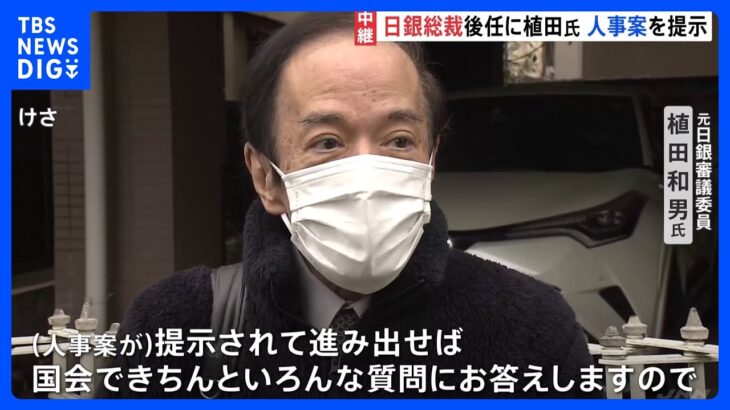 日銀総裁後任に植田和男氏　決め手は状況に応じて対応できる“バランス感覚”【記者解説】｜TBS NEWS DIG