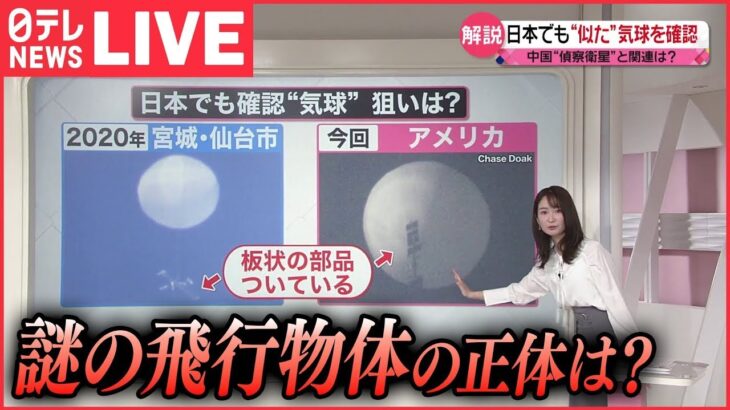 【ライブ】「”未確認飛行物体”ニュース」”スパイバルーン”？ 世界中で相次ぐ謎の物体…カナダ”中国の気球と…”/ 中国山東省でも発見？ / 過去には日本でも　関連情報まとめ（日テレNEWS LIVE）