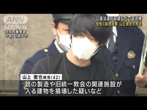 【安倍元総理銃撃】捜査終結　山上被告を拘置所へ移送(2023年2月14日)